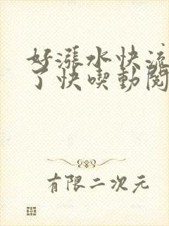 好涨水快流出来了快吃动阅读