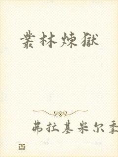 丛林炼狱