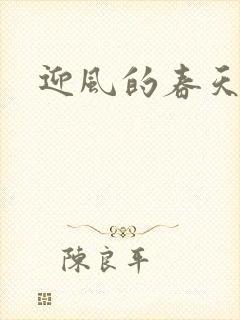 迎风的春天