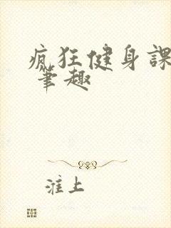 疯狂健身课李欣 笔趣