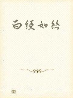 白绫如丝