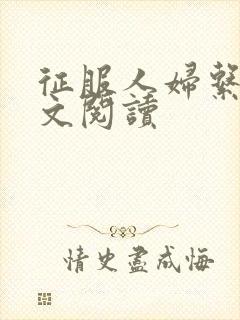 征服人妇系列全文阅读封面