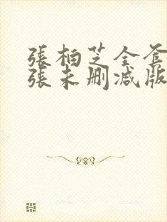 张柏芝全套94张未删减版