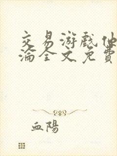 交易游戏他先沉沦全文免费阅读笔趣阁