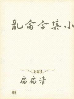 乱仑合集小说封面