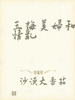 玉梅美妇和公的情乱