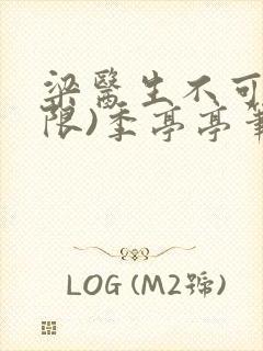 梁医生不可以(限)季亭亭笔趣阁