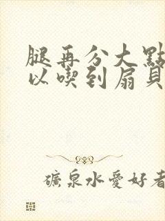 腿再分大点就可以吃到扇贝了