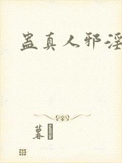 蛊真人邪淫魔尊