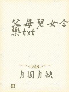 父母儿女合家欢乐txt封面