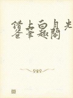 错上白月光的爸爸笔趣阁