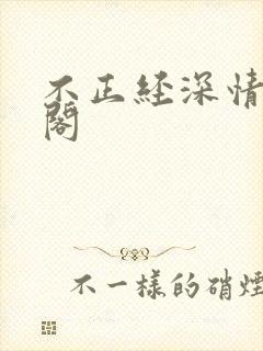 不正经深情笔趣阁封面
