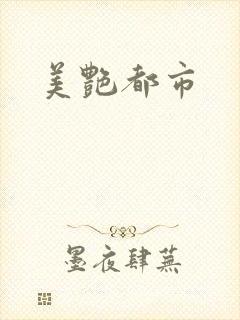 美艳都市