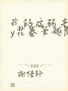 我的病弱老婆by花卷笔趣阁全文