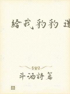 给我豹豹 迷羊封面