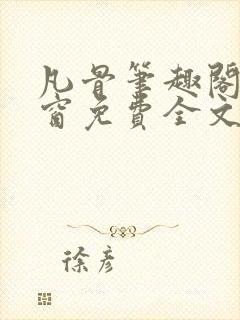 凡骨笔趣阁无弹窗免费全文阅读