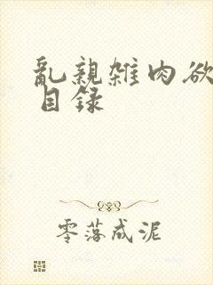 乱亲杂肉欲小说目录封面