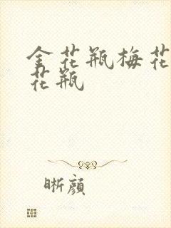 金花瓶梅花4金花瓶