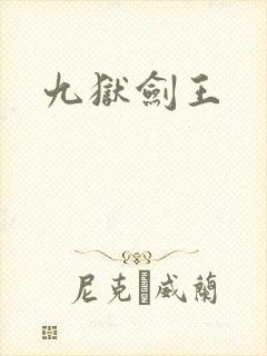 九狱剑王