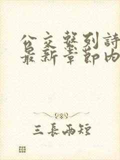 公交系列诗晴的最新章节内容