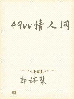 49vv情人网封面