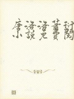 唐洛洛萧衍算命小说免费阅读