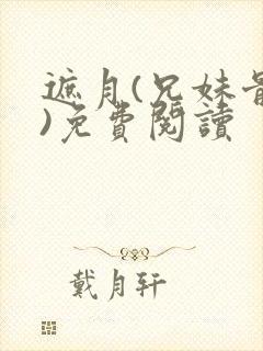遮月(兄妹骨科)免费阅读