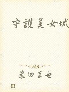 守护美女城
