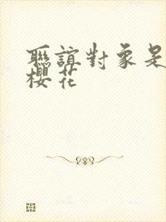 联谊对象是警官樱花