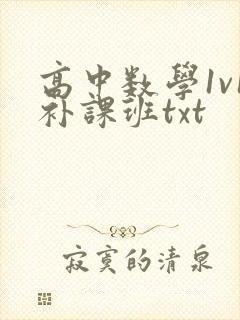 高中数学1v1补课班txt