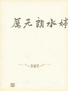 厉元朗水婷月