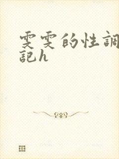 雯雯的性调教日记h