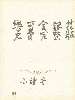 乐可金银花全文免费完整版