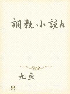 调教小说h