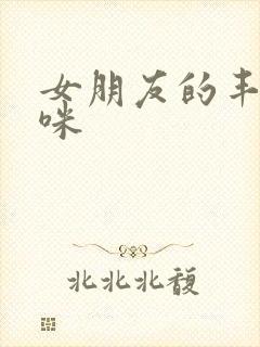 女朋友的丰满妈咪