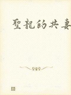 圣龙的共妻