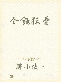 全蚀狂爱
