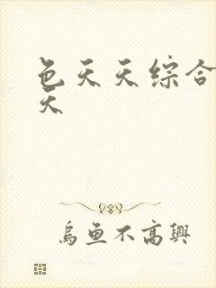 色天天综合色天天