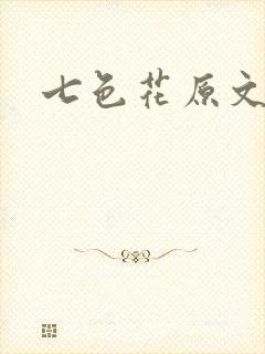 七色花原文