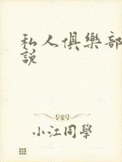 私人俱乐部 小说