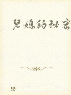 儿媳的秘密
