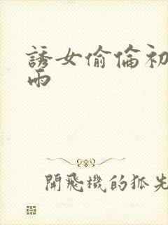 诱女偷伦初尝云雨封面