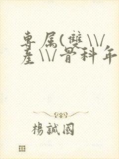 专属(双\\/产\\/骨科年下)纤仟