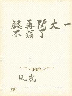 腿再开大一点就不痛了