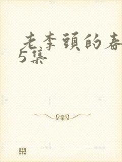 老李头的春天75集