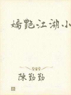 娇艳江湖小说