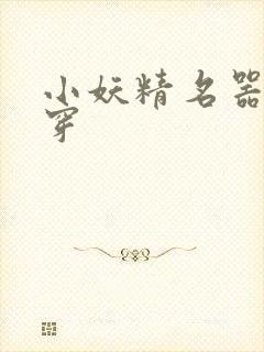 小妖精名器h快穿