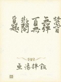 觅欢百无禁忌笔趣阁无弹窗