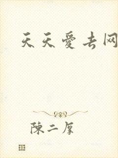 天天爱去网