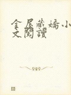 金屋藏娇小说全文阅读